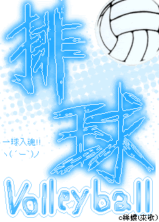 画像 バレー部編 青空のムコウ