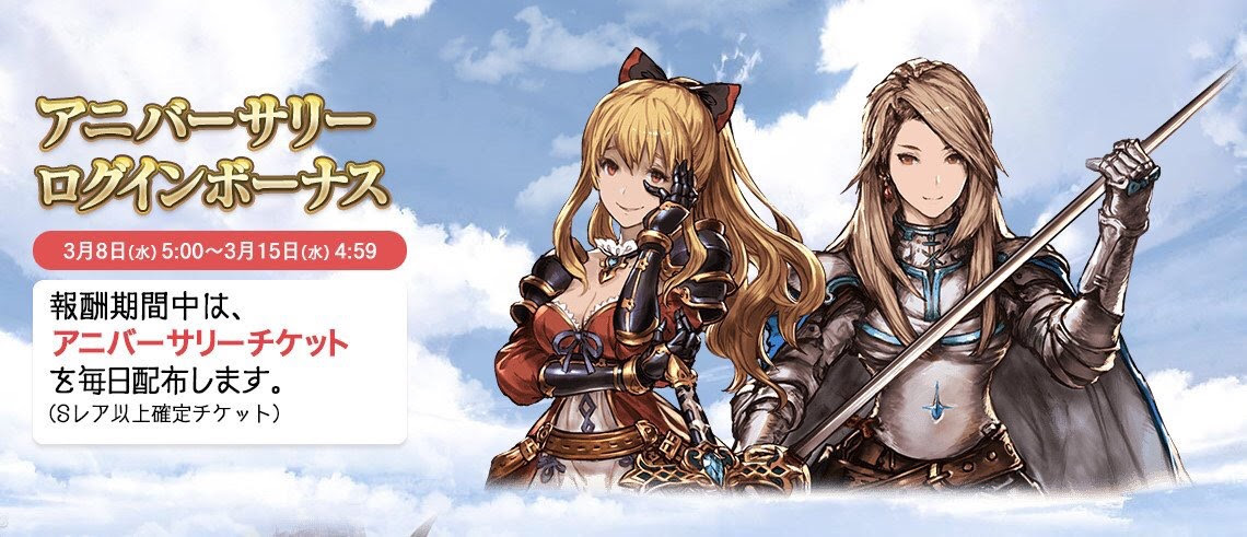 グラブル 3月８日から配布のアニバーサリーチケットって四象のガチャチケットと同じなの グラブルまとめ カリおっさんch