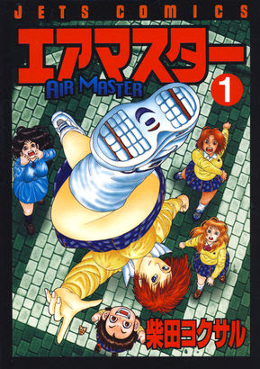 マンガの名言 エアマスター るきじ ネダジマキコ