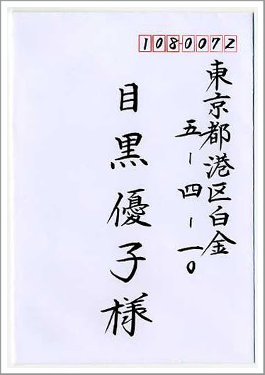 筆耕 招待状宛名書き
