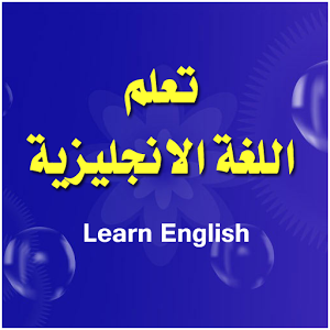 تعلم اللغات الأجنبية: أفضل مواقع learnenglish1.png