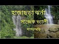 Sajek Tour- Hajachora Waterfall, khagrachori ,Bangladesh | সাজেক - হাজাছড়া ঝর্না | দীঘিনালা,খাগড়াছড়ি 