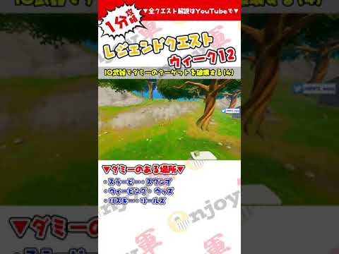 １分攻略 Io武器でダミーのターゲットを破壊する レジェンドクエストウィーク１２ フォートナイト Fortnite Shorts Fortnite フォートナイト 動画まとめ