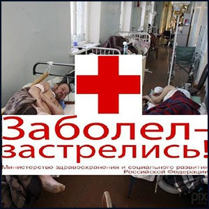 В России убивают здравоохранение