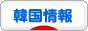 にほんブログ村 海外生活ブログ 韓国情報へ