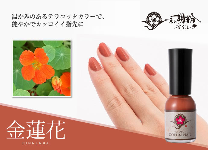 京の胡粉ネイル 金蓮花 京の胡粉ネイル