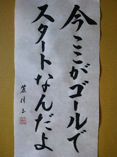 麗佳先生の彩り文字 今ここがゴールで スタートなんだよ