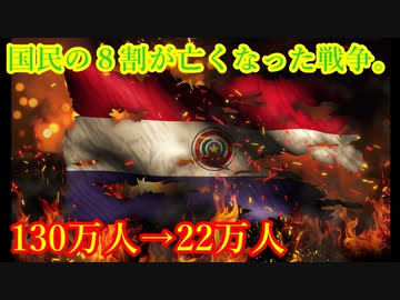 ゆっくり歴史解説 黒歴史上事件 パラグアイ戦争 By 最強のメラ