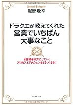 ドラクエが教えてくれた営業でいちばん大事なこと