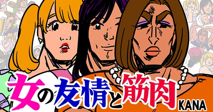 女の友情と筋肉 名言 セリフ集 心に残る言葉の力