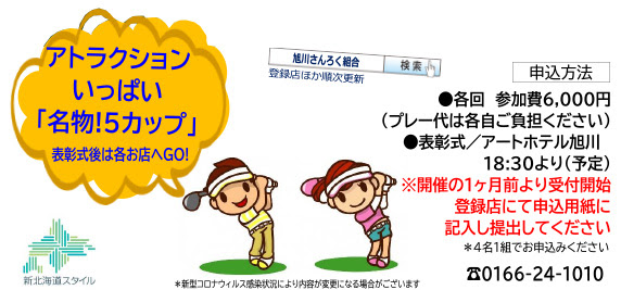 さんろく 21mmgolf Comppetion 開催 旭川観光社交組合