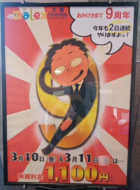 ９周年を迎える大津アレックスシネマ 3月10日 金 11日 土 はお得な料金で観賞できます ドラえもんやディズニーの最新作を観に行ってみては 滋賀のママがイベント 育児 遊び 学びを発信 シガマンマ ピースマム