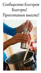 Готовьте с нами!
