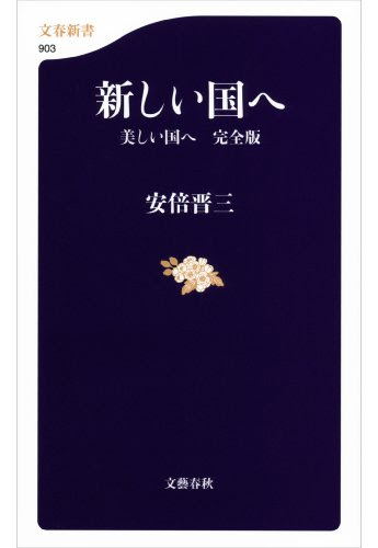 新しい国へ　　美しい国へ　完全版