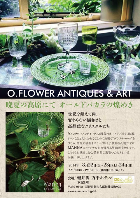 軽井沢 万平ホテル 晩夏の高原にて オールド バカラの煌めき O Flower Antique Art Ginza