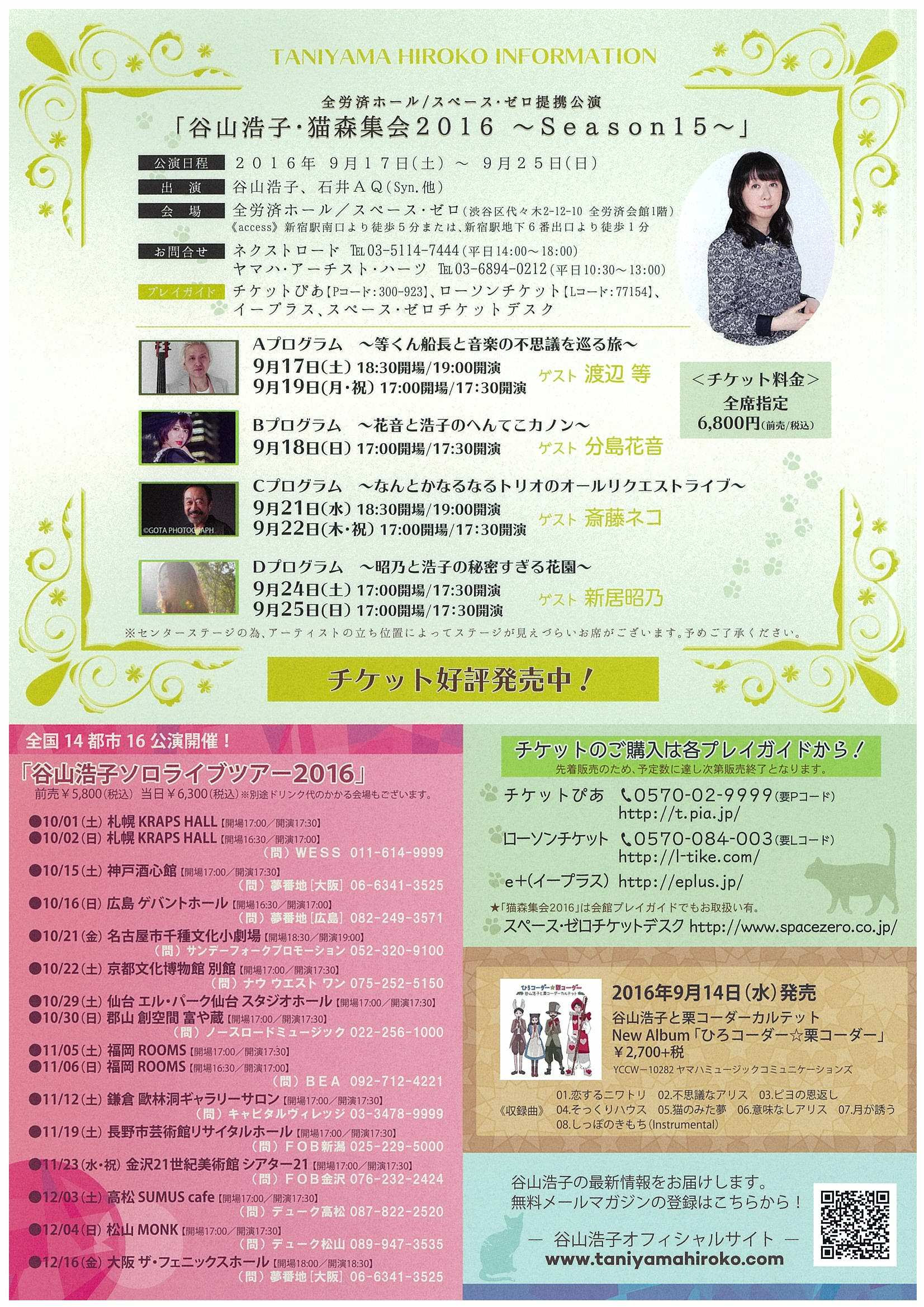 谷山浩子 猫森集会16 Season15 Bプログラム を聴きに つばろま