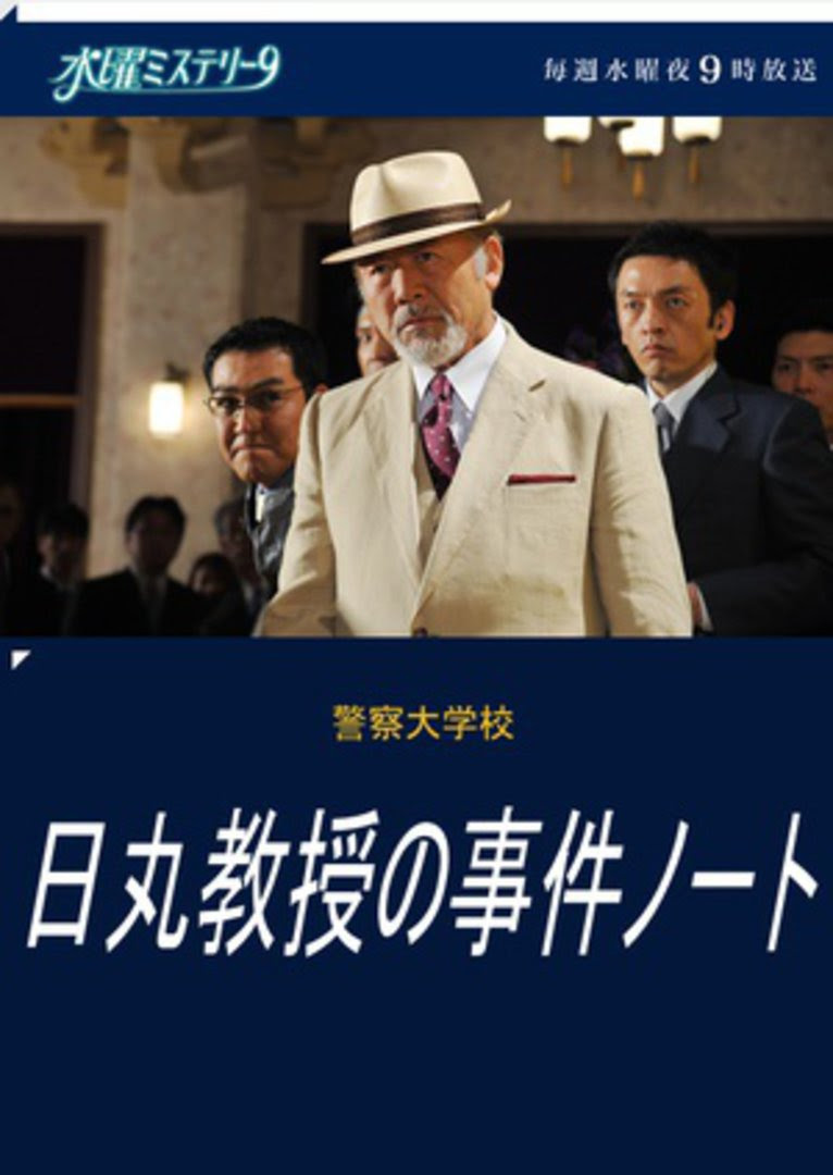 警察大学 日丸教授的事件簿 电视剧 腾讯视频