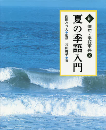 Cdjapan Shinhaiku Kigo Jiten 2 Ishida Kyoko Cho Yamada Mizue Kanshu Amano Mayumi Soga Book