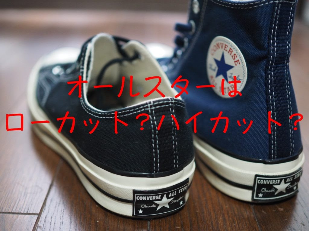 コンバースはハイカット ローカット どっちが履きやすい スニーカー選び