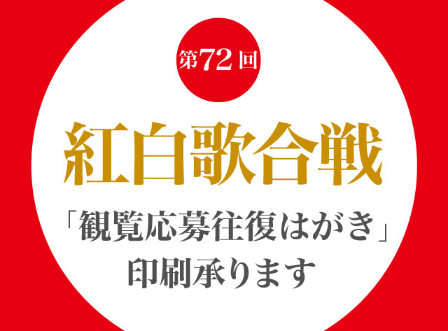 年nhk紅白歌合戦観覧応募往復はがき印刷 アルファプリントサービス