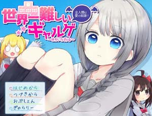 世界一難しいギャルゲ Arldelic