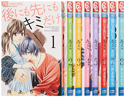 後にも先にもキミだけ 完 全８巻 感想 ネタバレ Manga Life