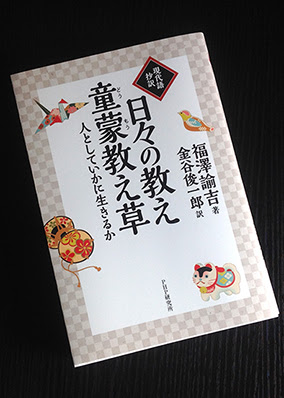 現代語 抄訳 日々の教え 童蒙教え草 Well Planning Blog