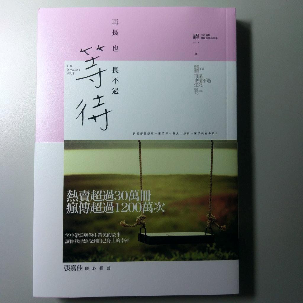 再長也長不過等待