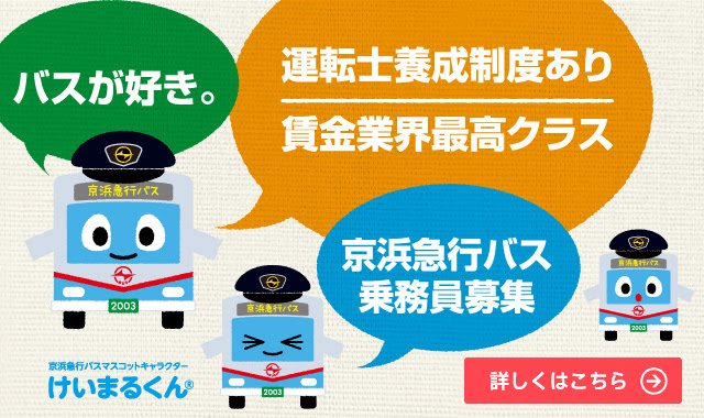 京浜急行バス