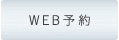 WEB予約