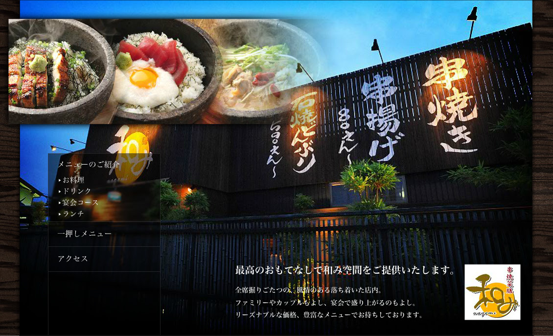 串焼菜膳 和み 宴会個室 和食居酒屋 岩倉 春日井 北名古屋 扶桑 一宮 各務原