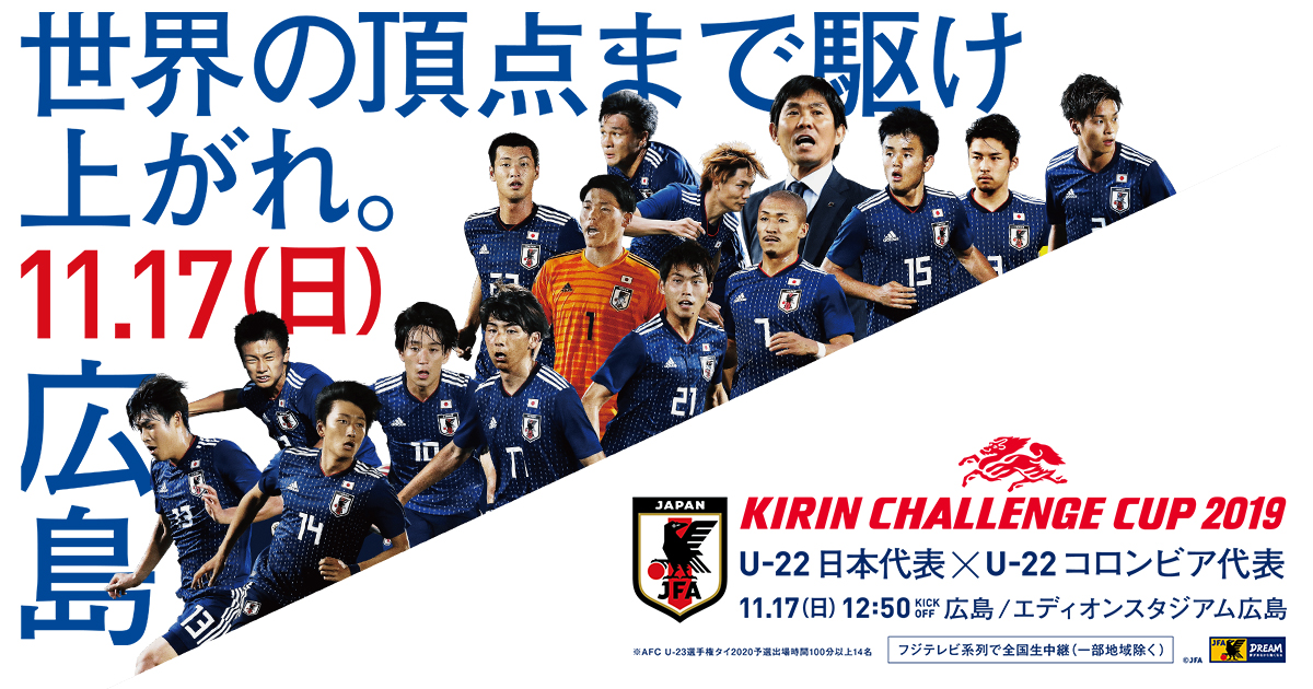 チケット キリンチャレンジカップ19 11 17 U 22 日本代表 Jfa 日本サッカー協会