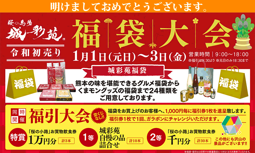 令和初売り 福袋大会 福引大会 限定グルメ 城彩苑 桜の小路 熊本城観光施設
