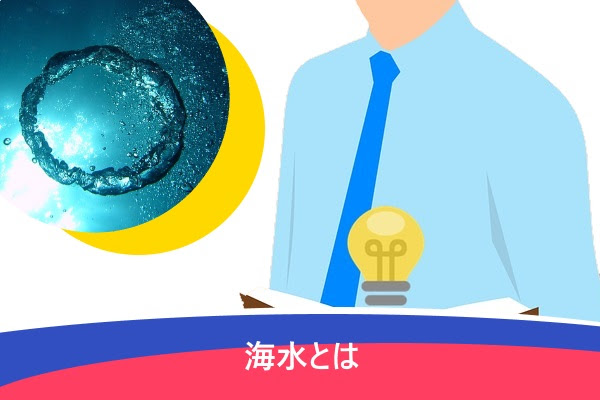 海水 人工海水 の作り方 自宅で簡単にできる方法は 注意点や必要なものは 水チェキ