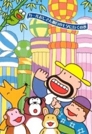 カールおじさん編 ギャラリー 絵はがきコレクション