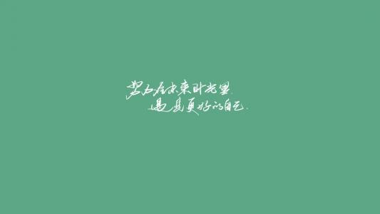 努力 努力的名言 努力奋斗的图片 桌面城市
