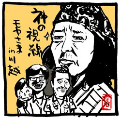 神は小江戸にいた モヤさま川越 イラスト イラストレーター兼漫画描き 花小金井正幸の日々 絵描人デイズ