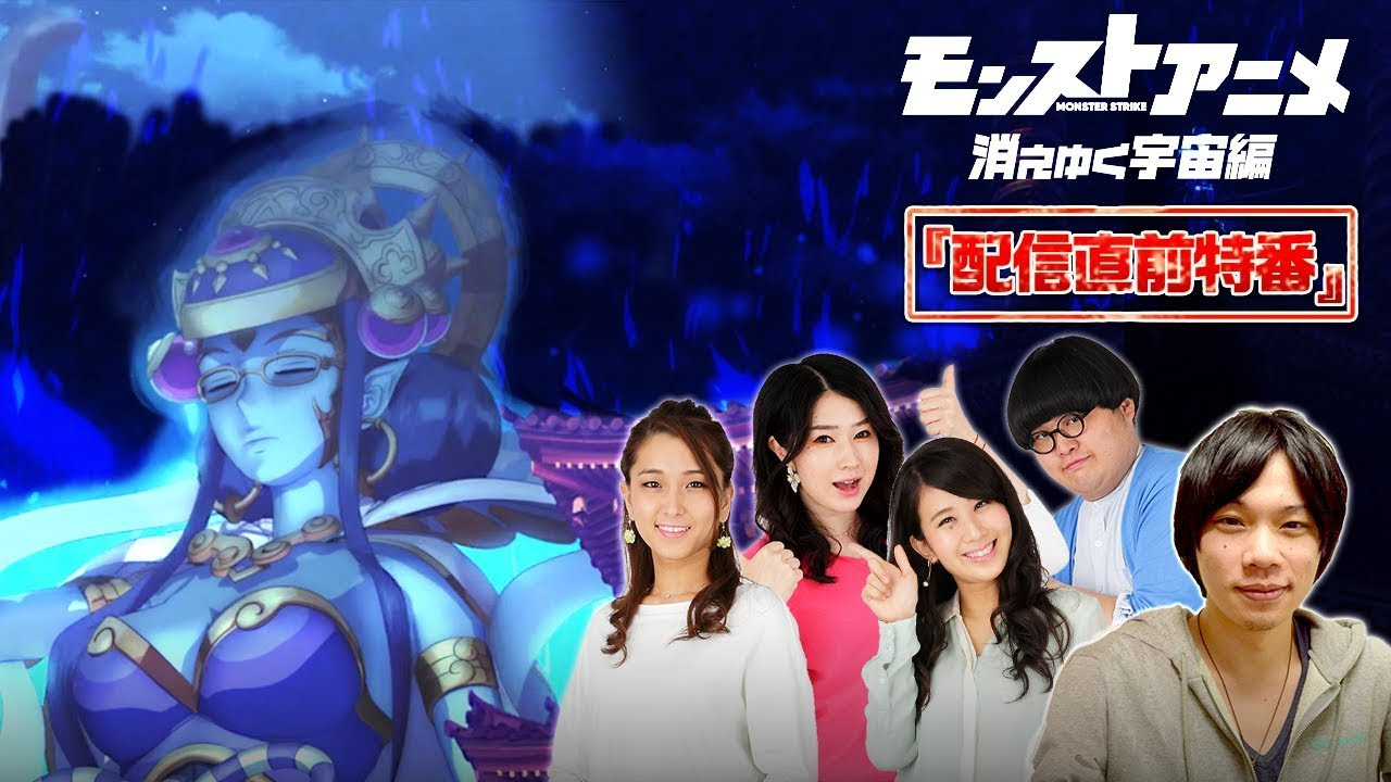 モンストアニメ 消えゆく宇宙編 配信直前特番 In Xflag Store Shibuya Gemewithしろさんと毘沙門天にアニメ パーティで挑戦 解放の呪文発表もあるよ モンストアニメ 消えゆく宇宙編 公式サイト