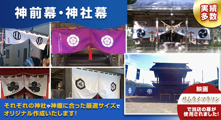 神社幕 神前幕 オリジナル製作と激安プリント専門店 幕 シートの卸