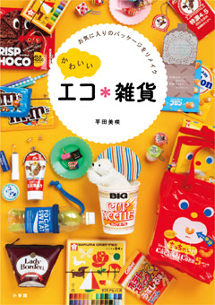 お菓子や文房具のパッケージがかわいい雑貨に大変身 使用後のリメイクとは思えない ユニークでキュートなアイディアが満載です 株式会社小学館 プレスリリース配信代行サービス ドリームニュース