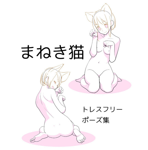 トレスフリー 女の子ポーズ集 招き猫 Pixiv年鑑 B