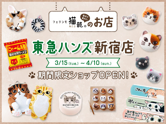 東急ハンズ新宿店に猫部の期間限定ショップが登場 フェリシモ猫部