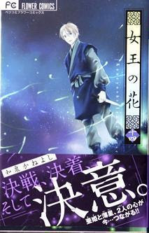 今巻も強烈なヒキ 早く完結巻の15巻を読ませて 女王の花 和泉かねよし 単行本最新第１４巻発売 Kiss Like Judas
