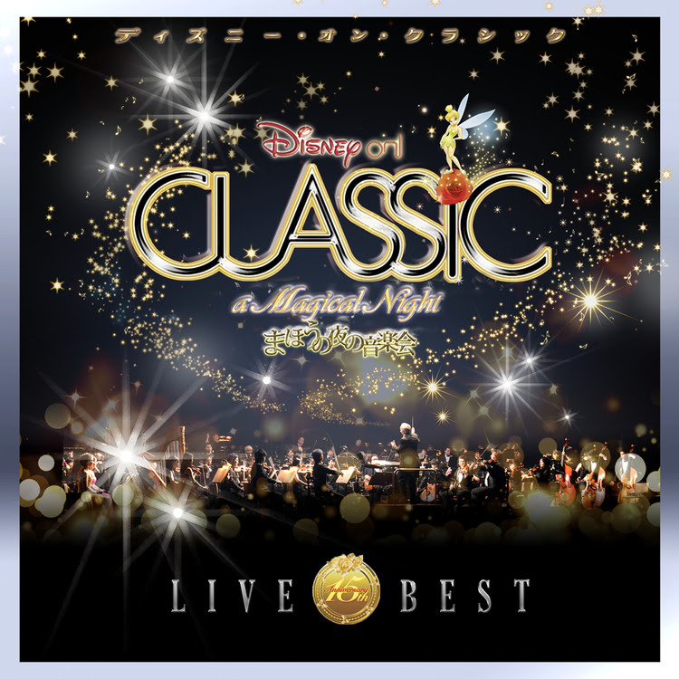 フレンド ライク ミー アラジン より ディズニー オン クラシック まほうの夜の音楽会 12 ライブ ネバーランド オーケストラ 収録アルバム ディズニー オン クラシック まほうの夜の音楽会 15周年記念ライブ ベスト 試聴 音楽ダウンロード