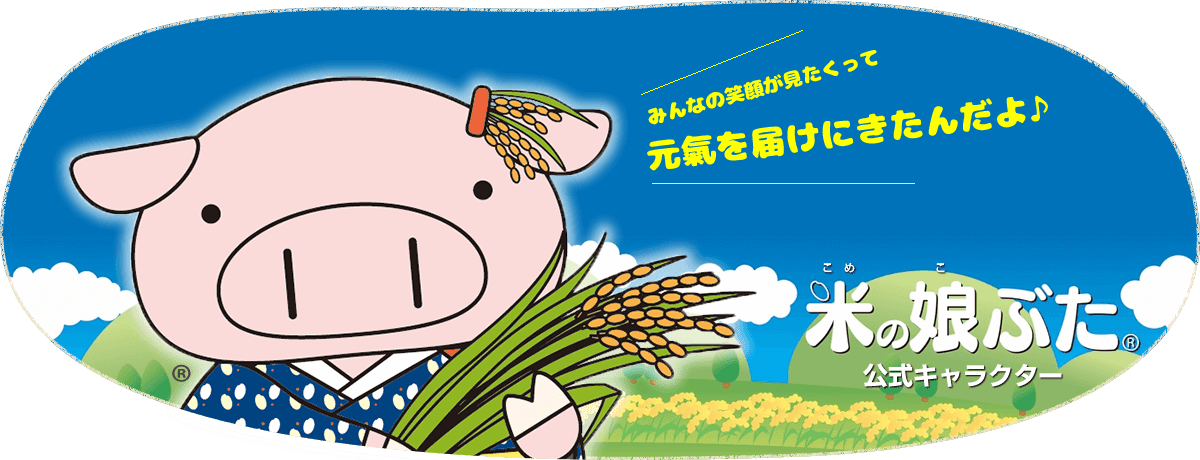 米の娘ちゃんコーナー 山形県産 米の娘ぶた