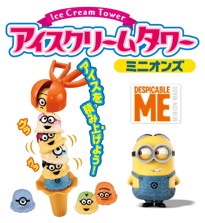 アイスクリームタワー ミニオンズ