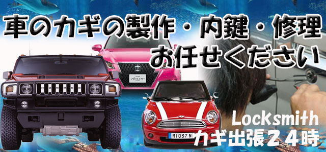 車の鍵の種類や内鍵 カギ製作 紛失 修理 折れた 抜けないなどについて 沖縄の鍵屋さん ２４時間の出張専門店