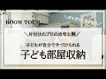 最高のコレクション 片付いた子供部屋 249093-片付いた子供部屋