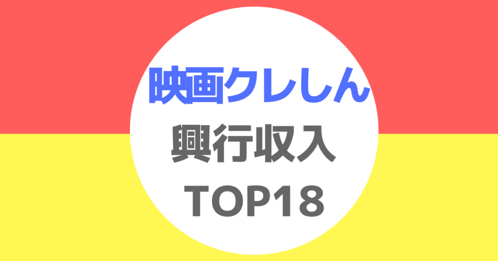 映画クレヨンしんちゃん興行収入top18放送 17年12月abema