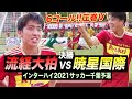 インターハイ サッカー 埼玉 歴代 320347